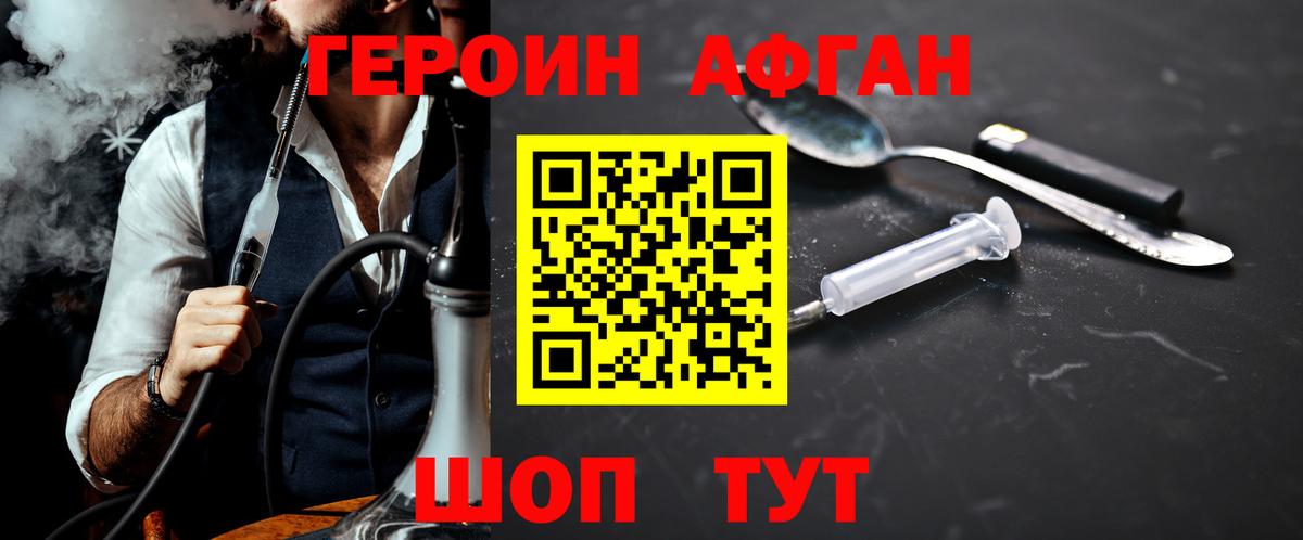 Героин Афган Ялуторовск